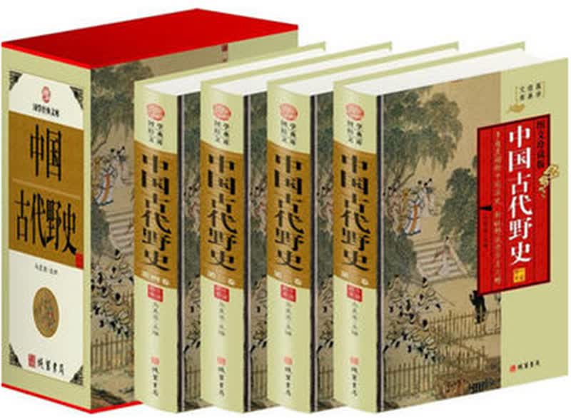 中国古代野史（精装4册16开精装 定价598元 线装书局K ）