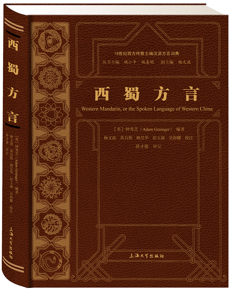 19世纪西方传教士编汉语方言词典：西蜀方言