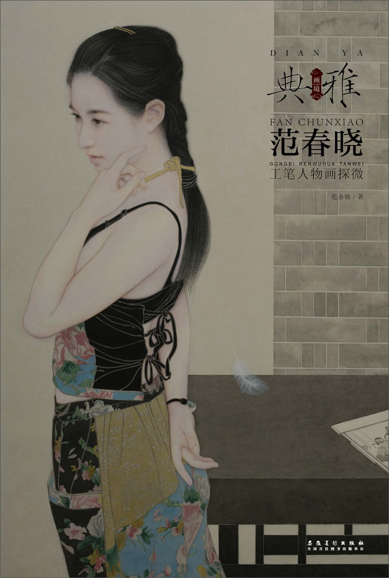 画境 典雅 范春晓工笔人物画探微