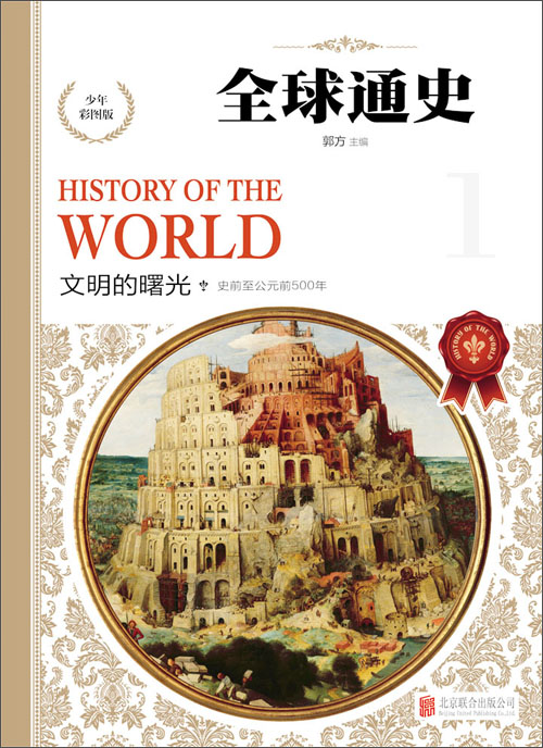 文明的曙光(史前至公元前500年)