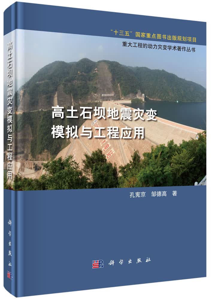 高土石坝地震灾变模拟与工程应用
