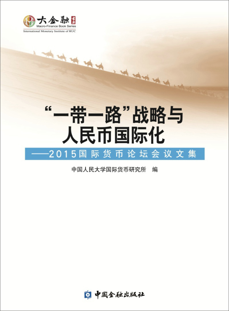 “一带一路”战略与人民币国际化：2015国际货币论坛会议文集 kindle格式下载