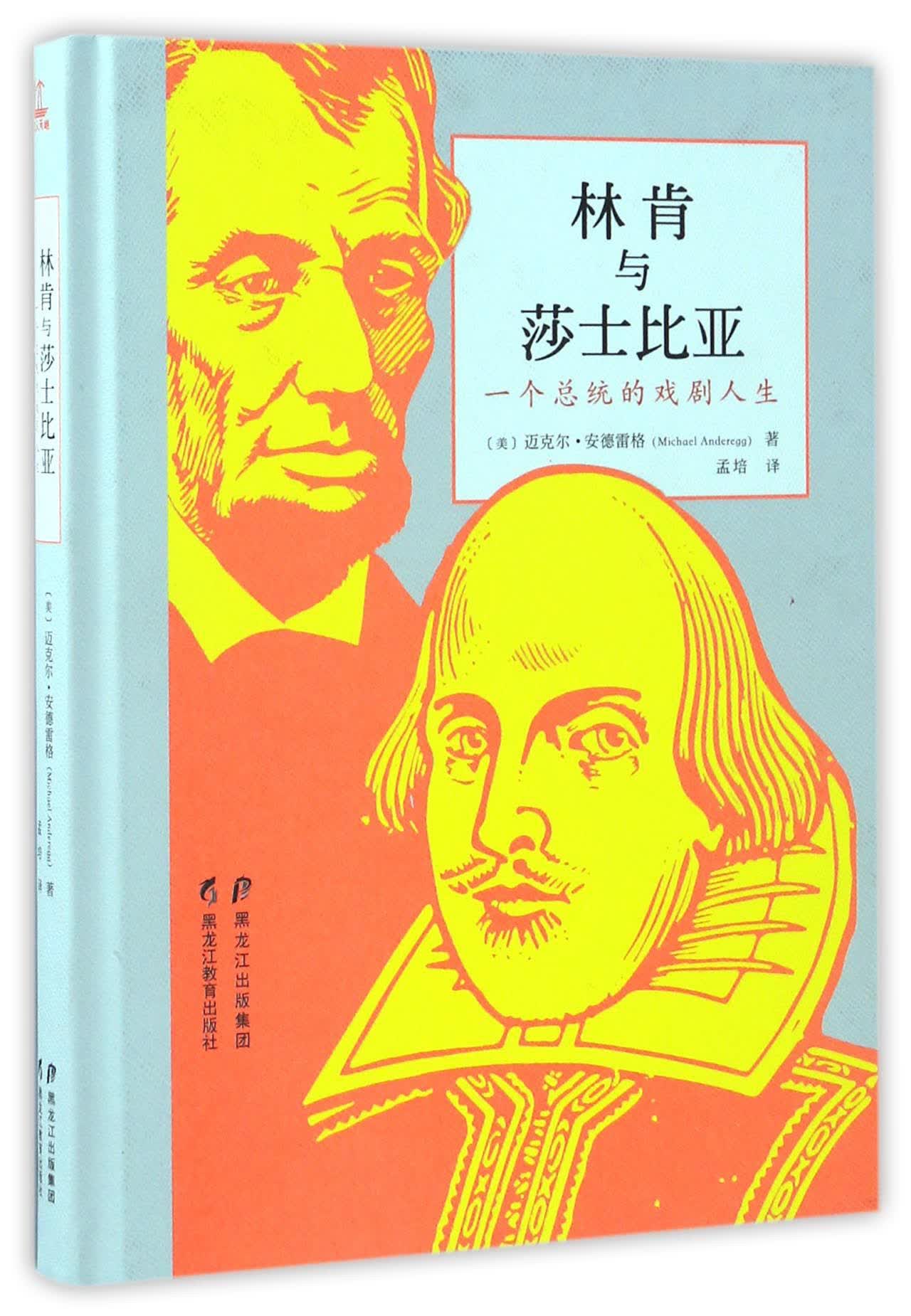 林肯与莎士比亚 一个总统的戏剧人生