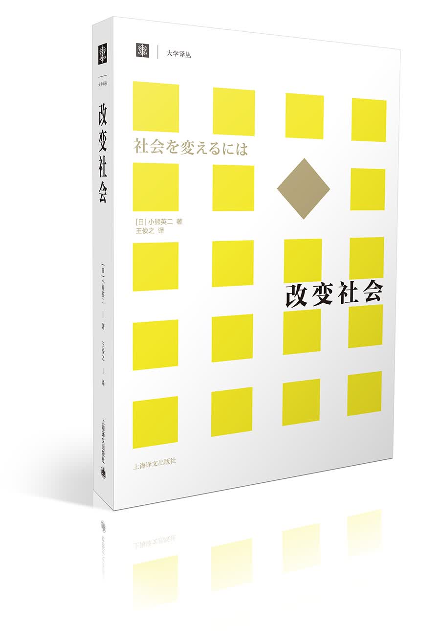 大学译丛：改变社会