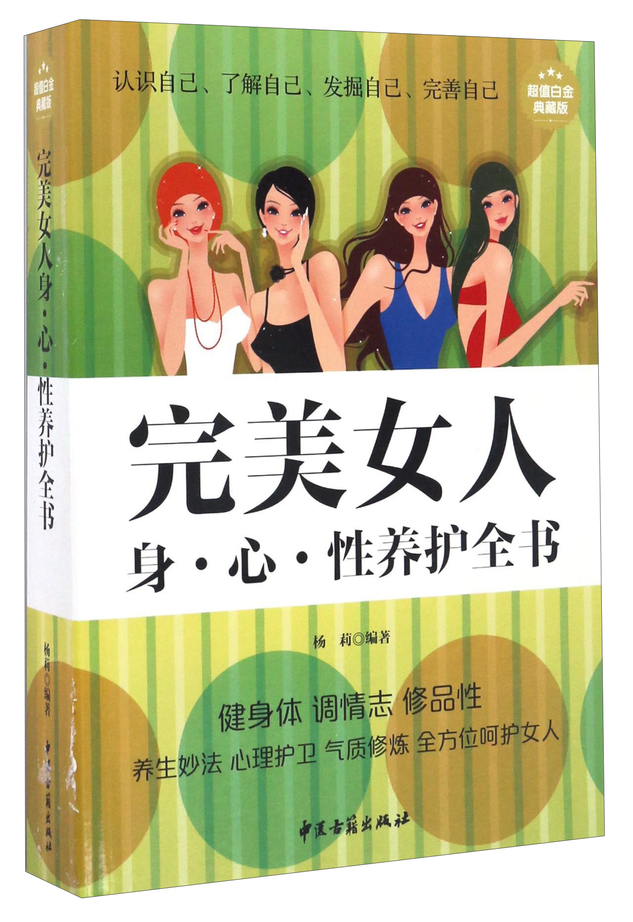正版 完美女人身·心·性养护全书 9787515210384