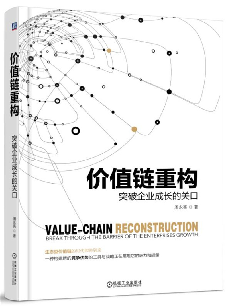 价值链重构:突破企业成长的关口