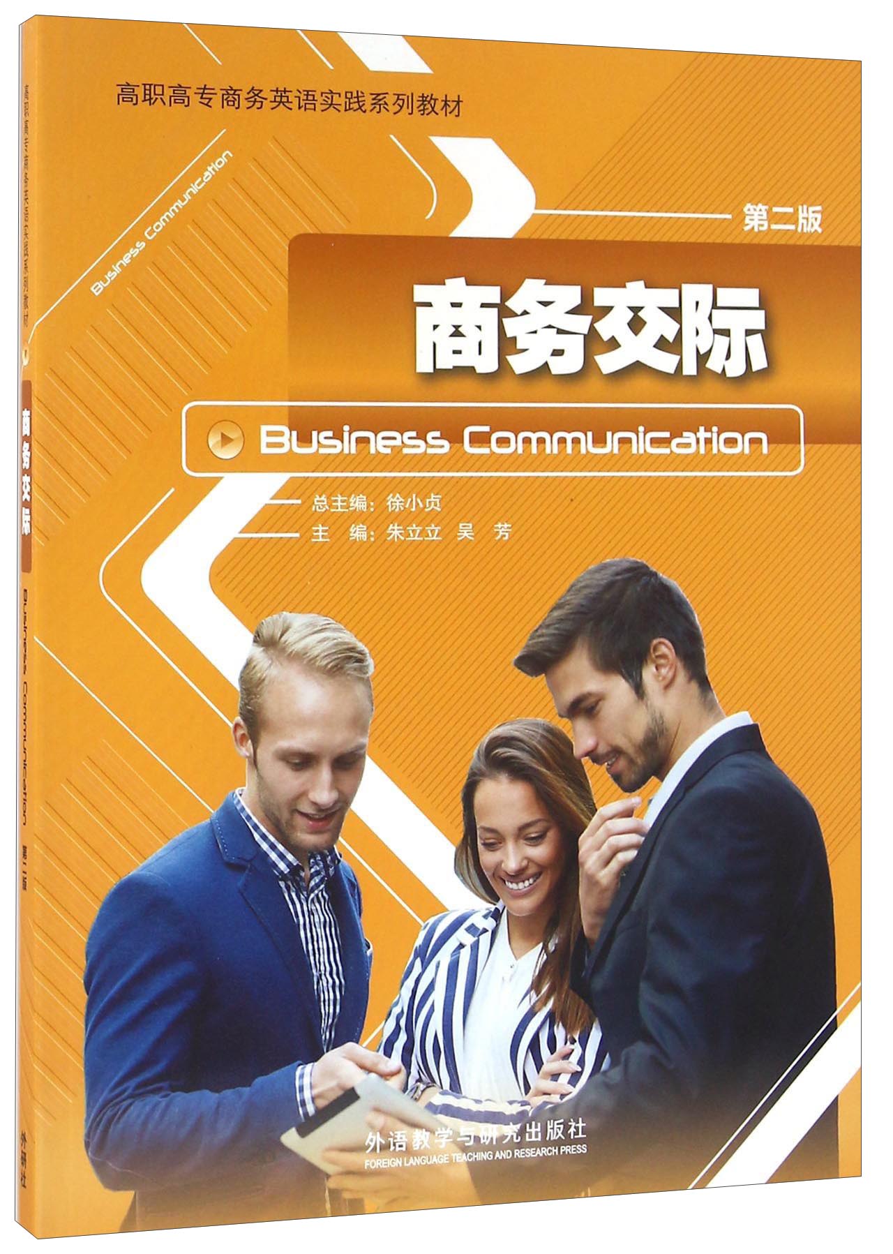 商务交际第2版9787513577694