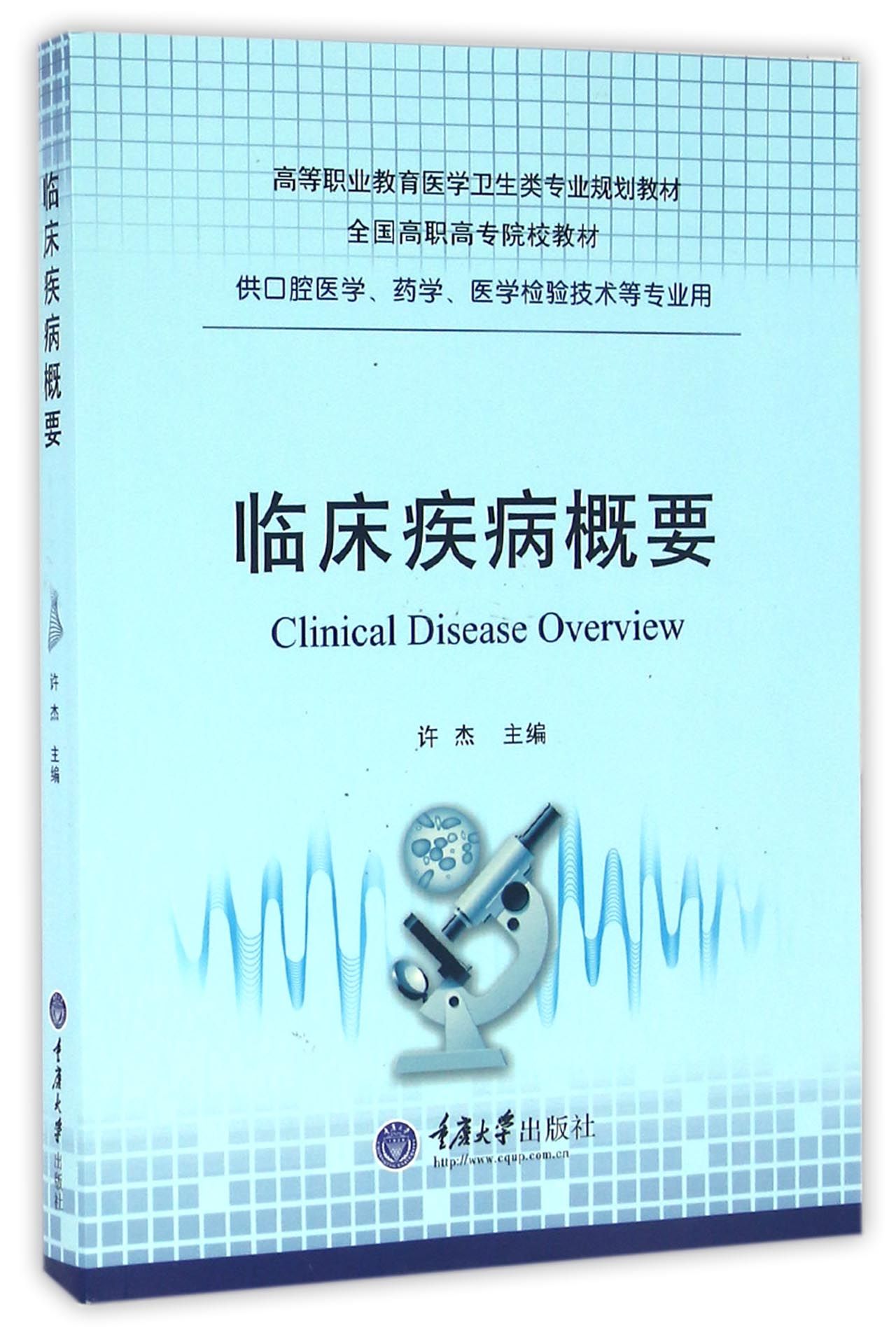 临床疾病概要