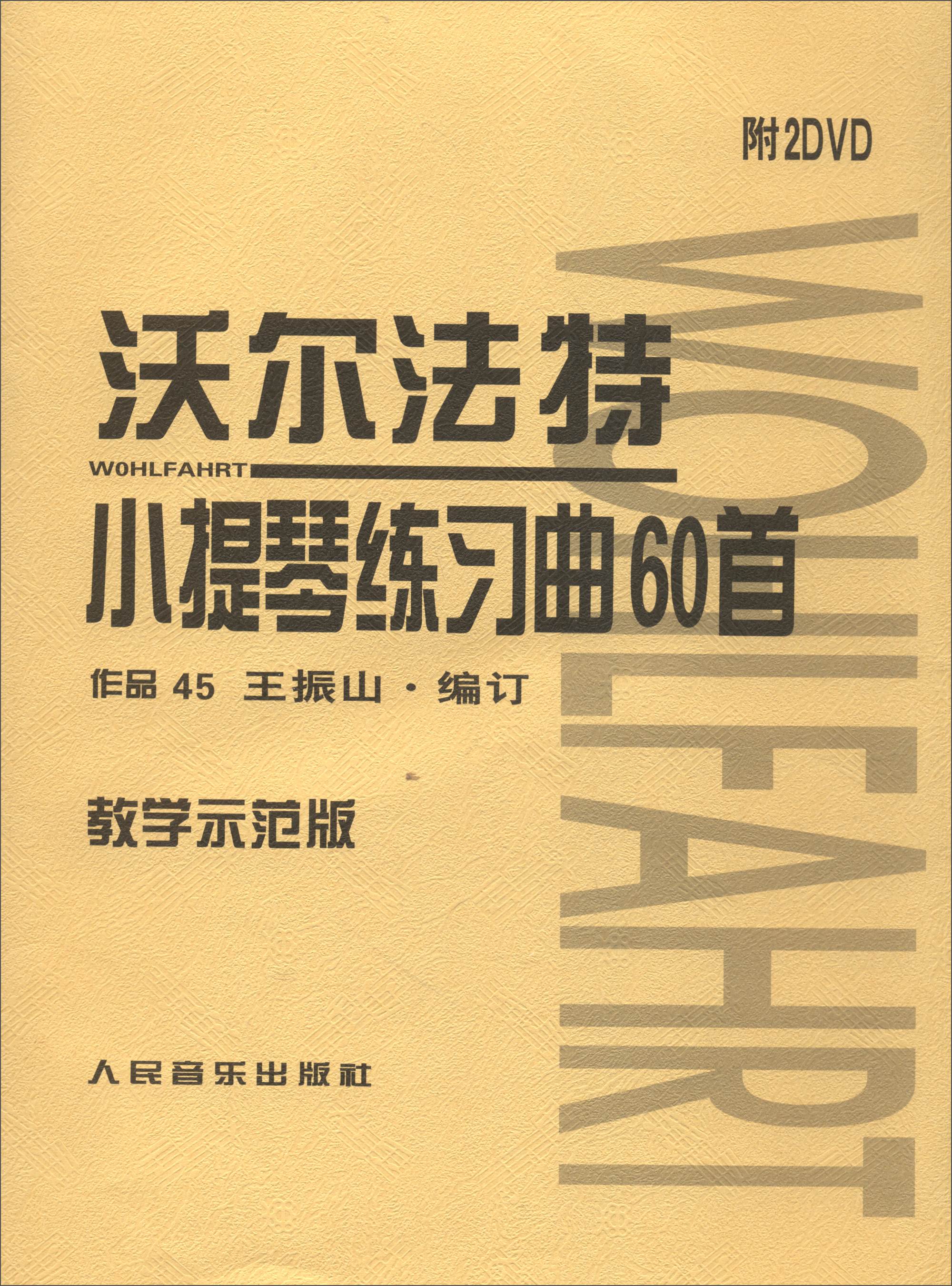 沃尔法特小提琴练习曲60首 作品45（教学示范版）（附DVD光盘）