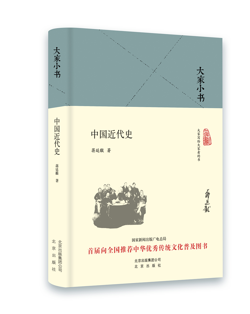 大家小书 中国近代史(精装本)