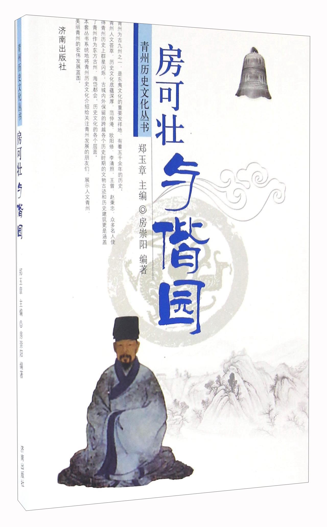 房可壮与偕园
