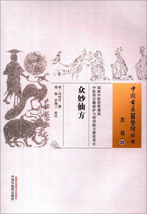 众妙仙方 中国古医籍整理丛书 方书29 冯时可撰 周扬 步瑞兰校注 中国中医药出版社