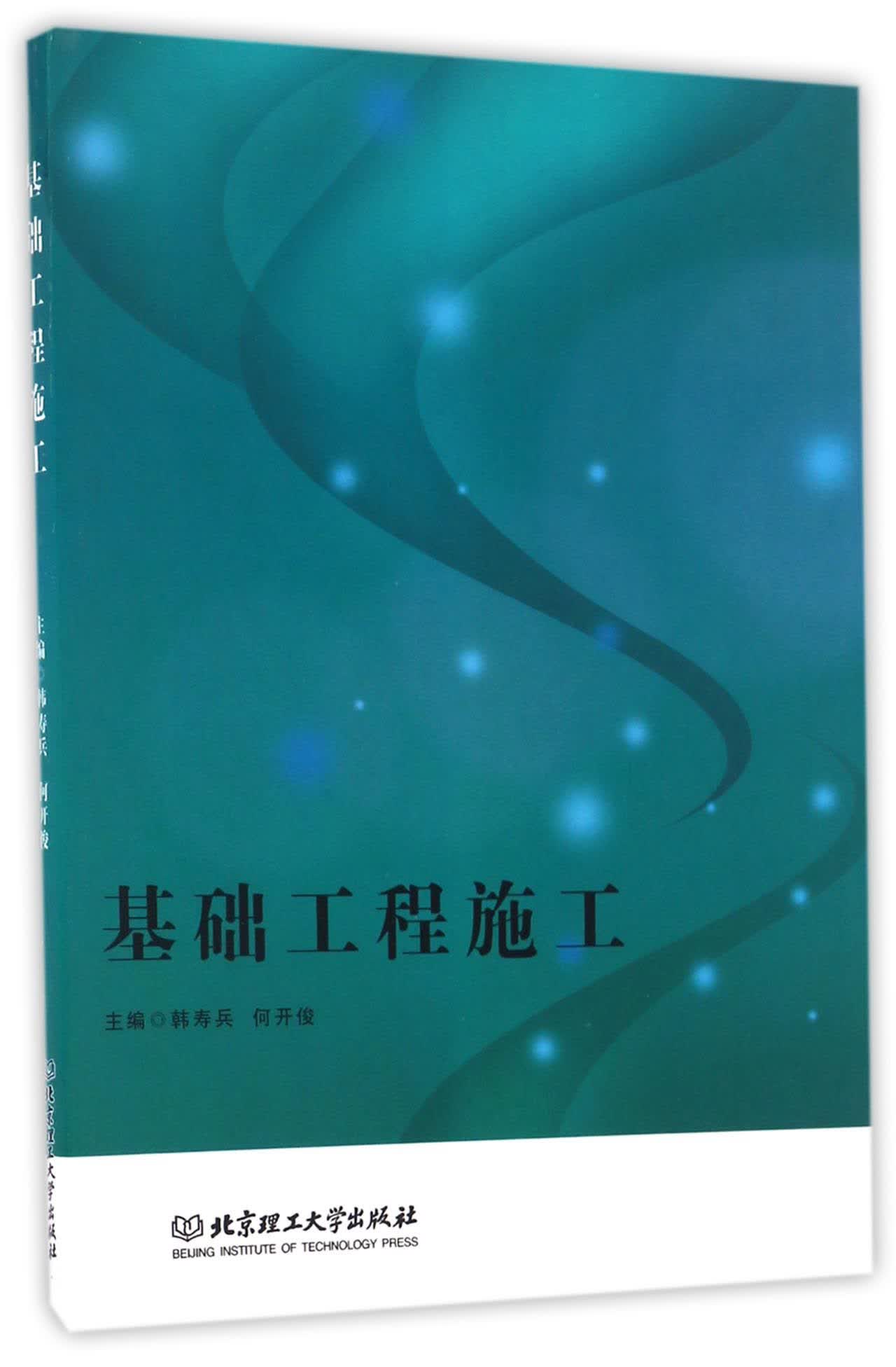 基础工程施工