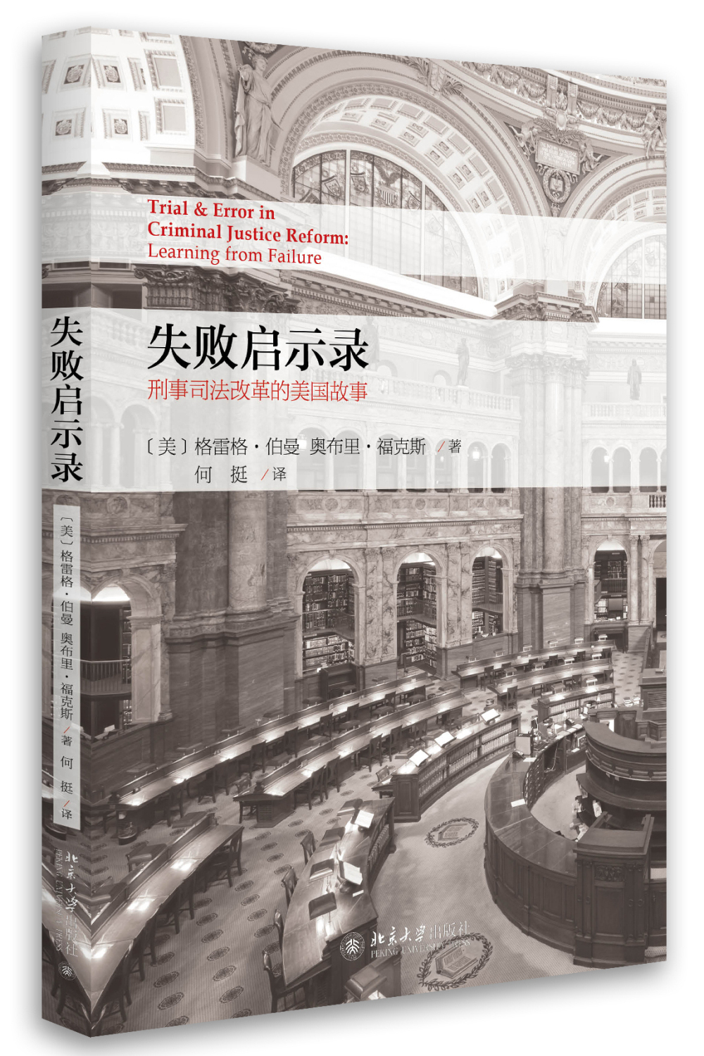 失败启示录--刑事司法改革的美国故事属于什么档次？
