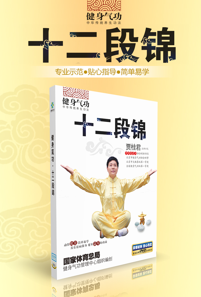 健身气功·十二段锦(dvd)
