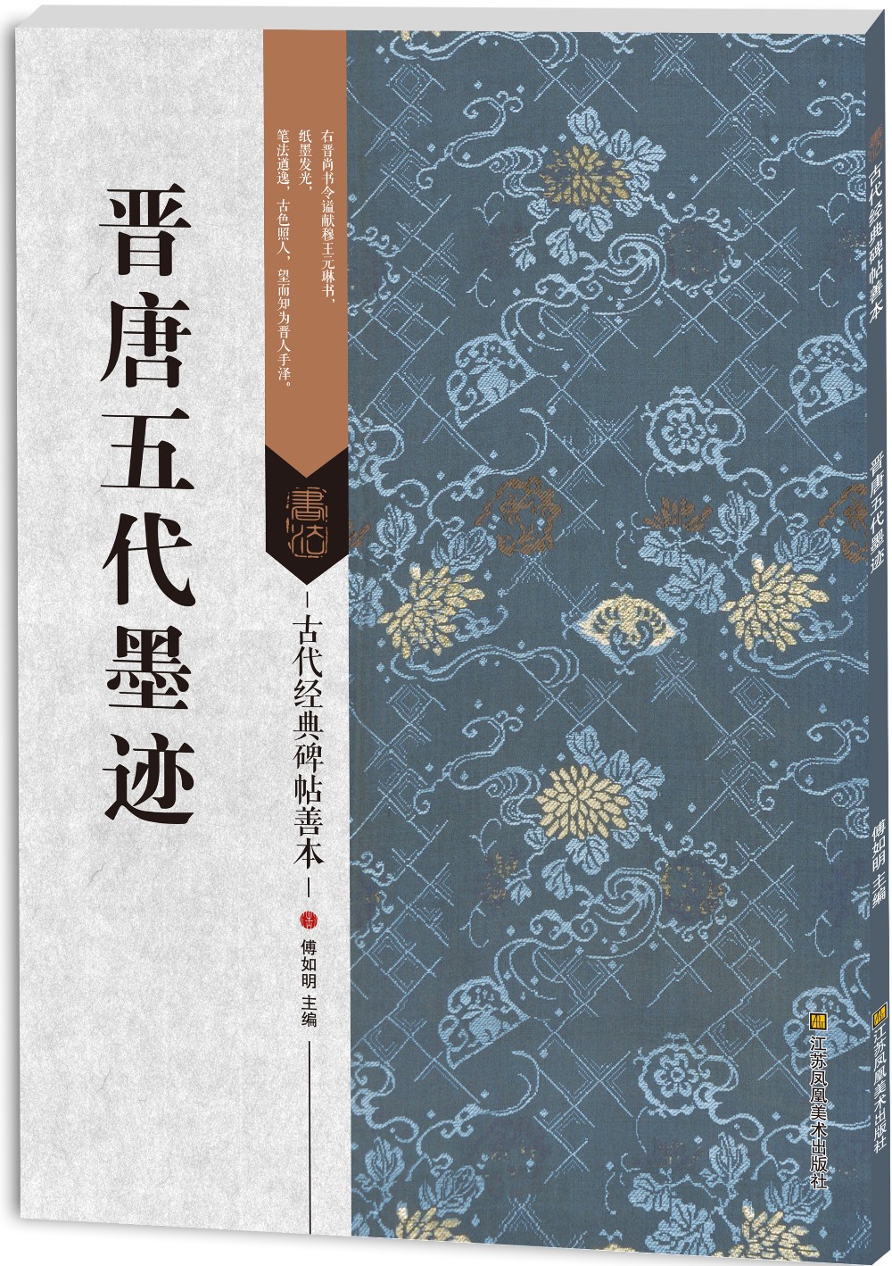 古代经典碑帖善本：晋唐五代墨迹