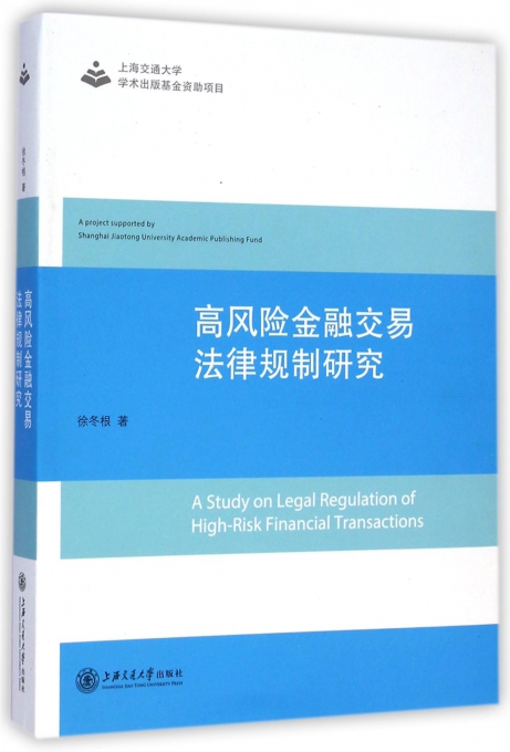 高风险金融交易法律规制研究
