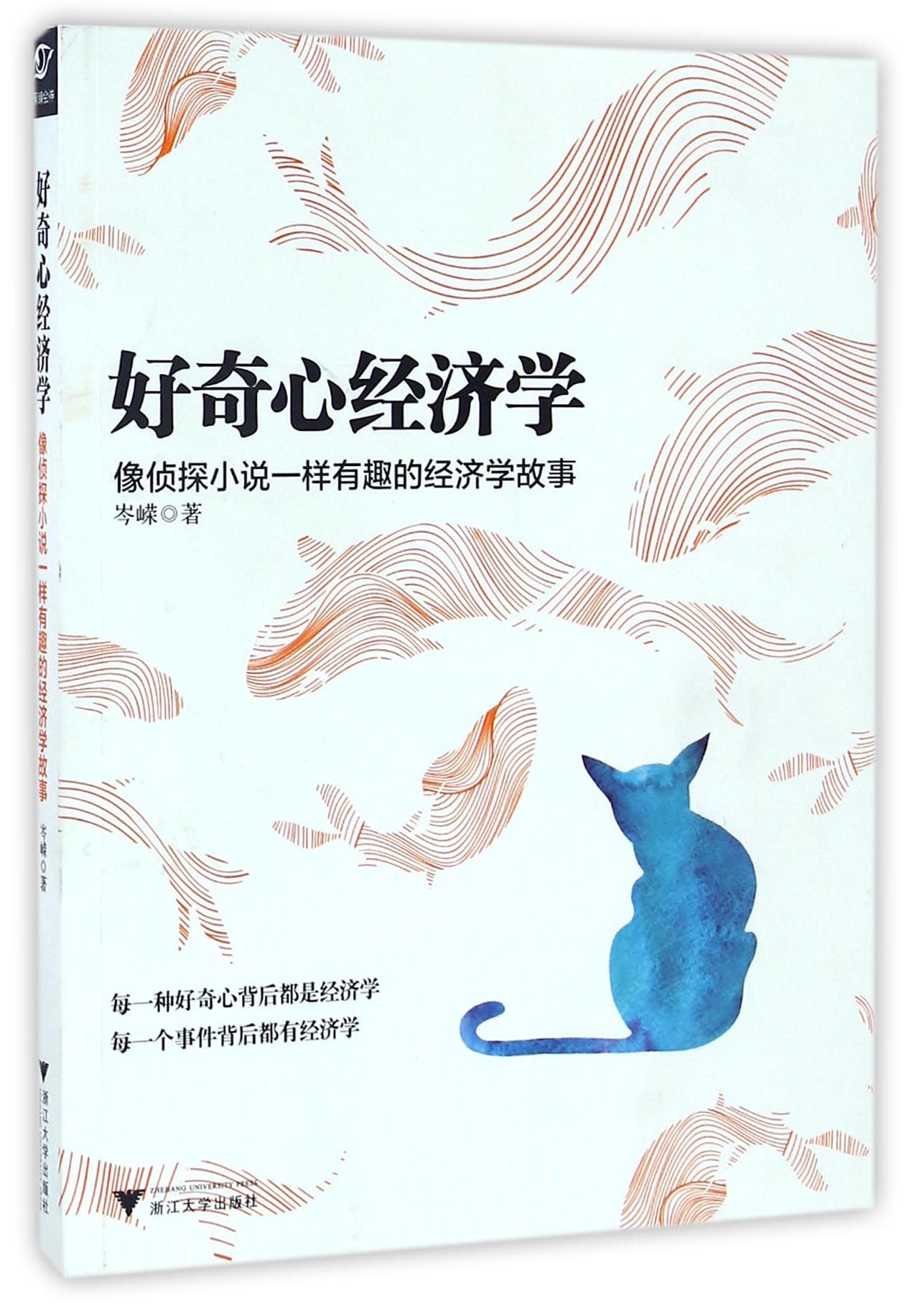 好奇心经济学：像侦探小说一样有趣的经济学故事