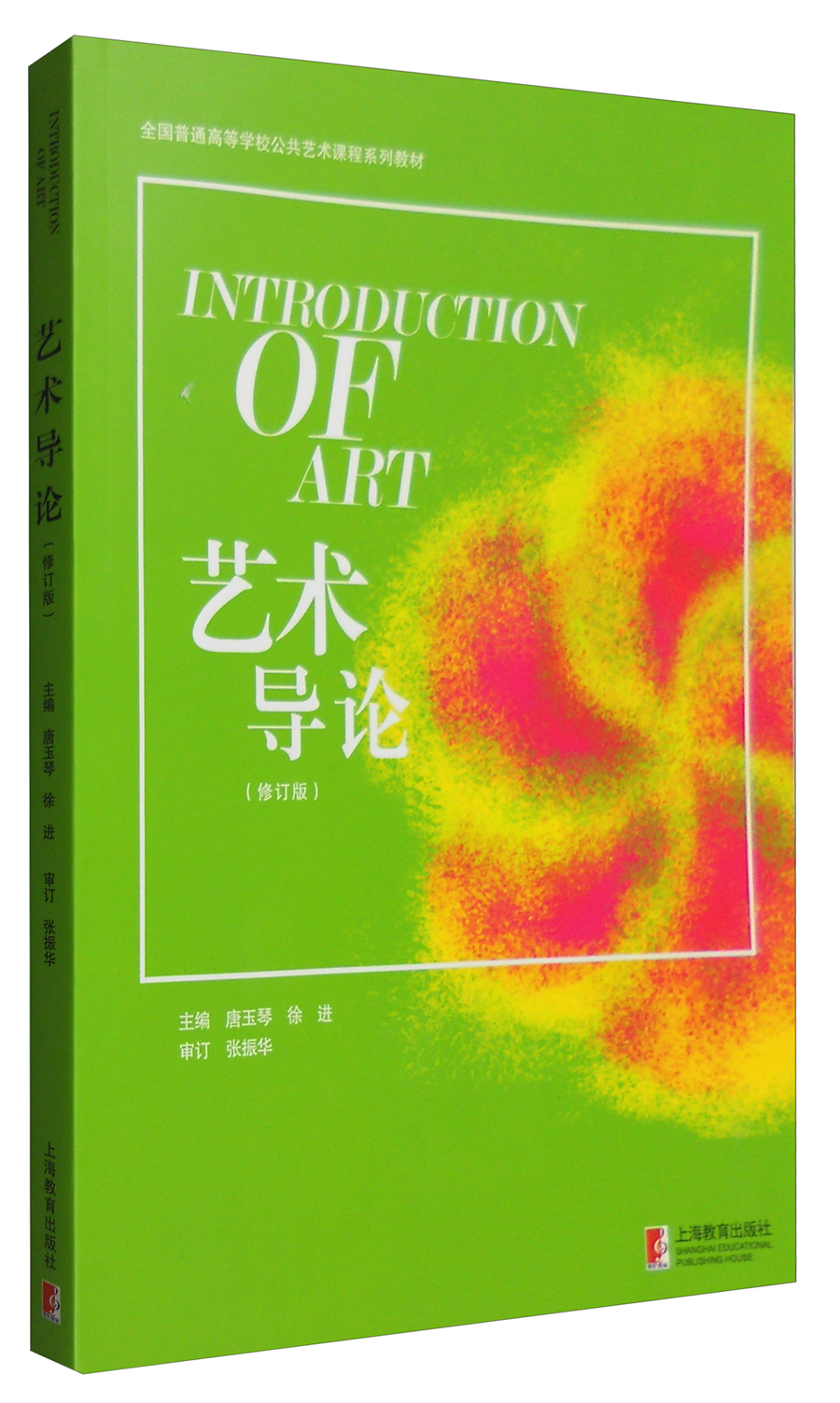 艺术导论(修订版)