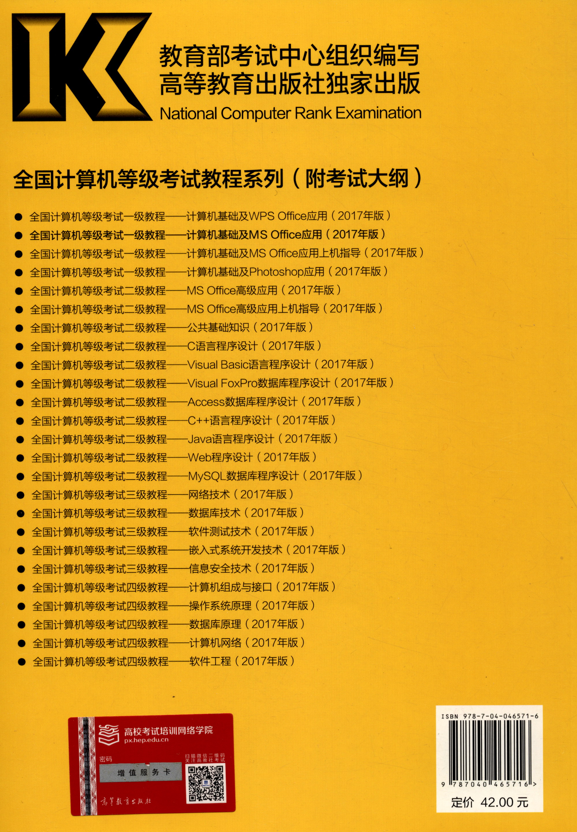全国计算机等级考试一级教程：计算机基础及MS Office应用（2017年版）详情图