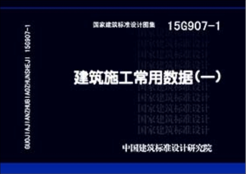 15G907-1建筑施工常用数据（一）