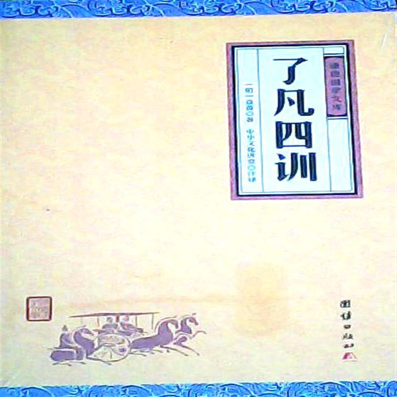 了凡四训文言文注解