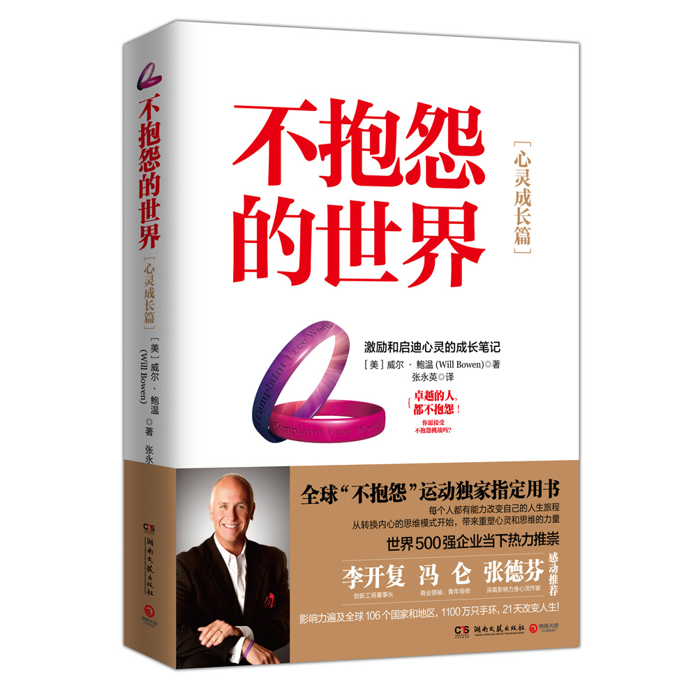 不抱怨的世界·心灵成长篇：激励和启迪心灵的成长笔记