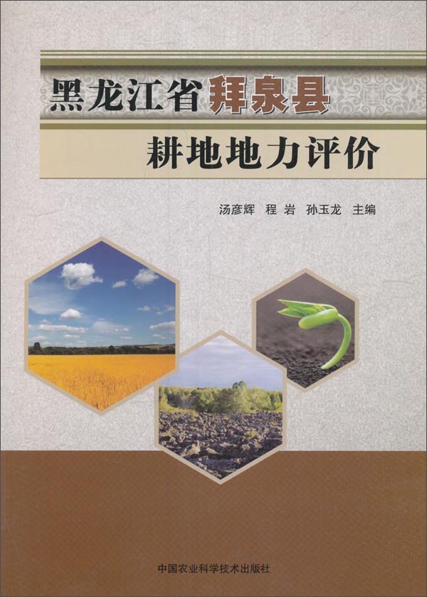 黑龙江省拜泉县耕地地力评价