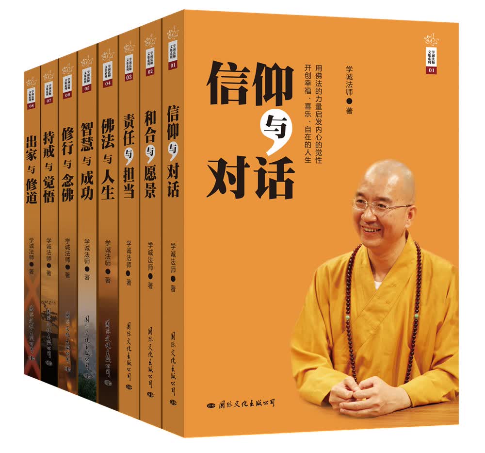 学诚法师文集（套装共8册）