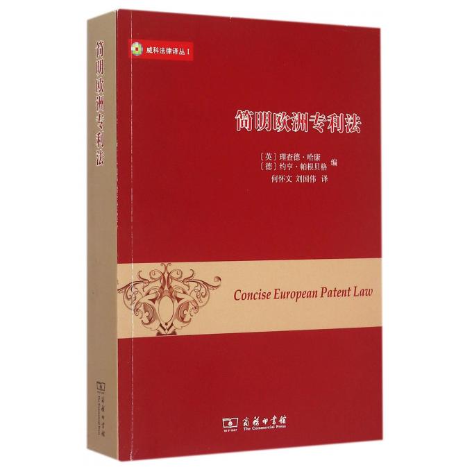 简明欧洲专利法/威科法律译丛