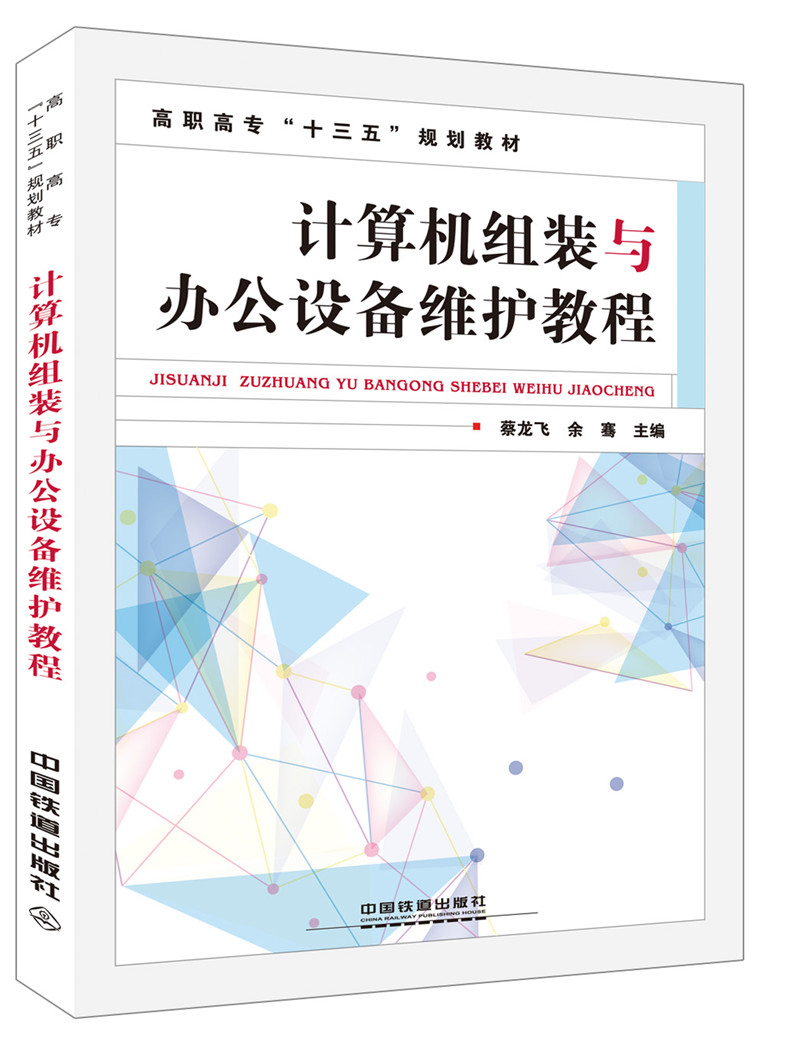 计算机组装与办公设备维护教程