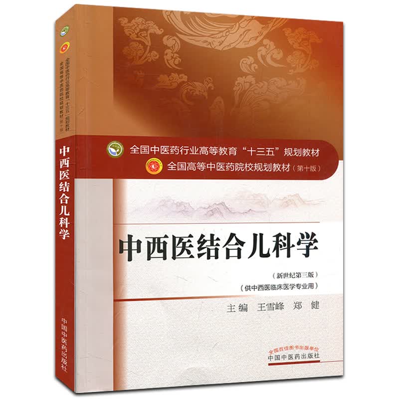 中西医结合儿科学 第十版 王雪峰 全国高等中医院校十三五规划教材 (新世纪第三版) (供