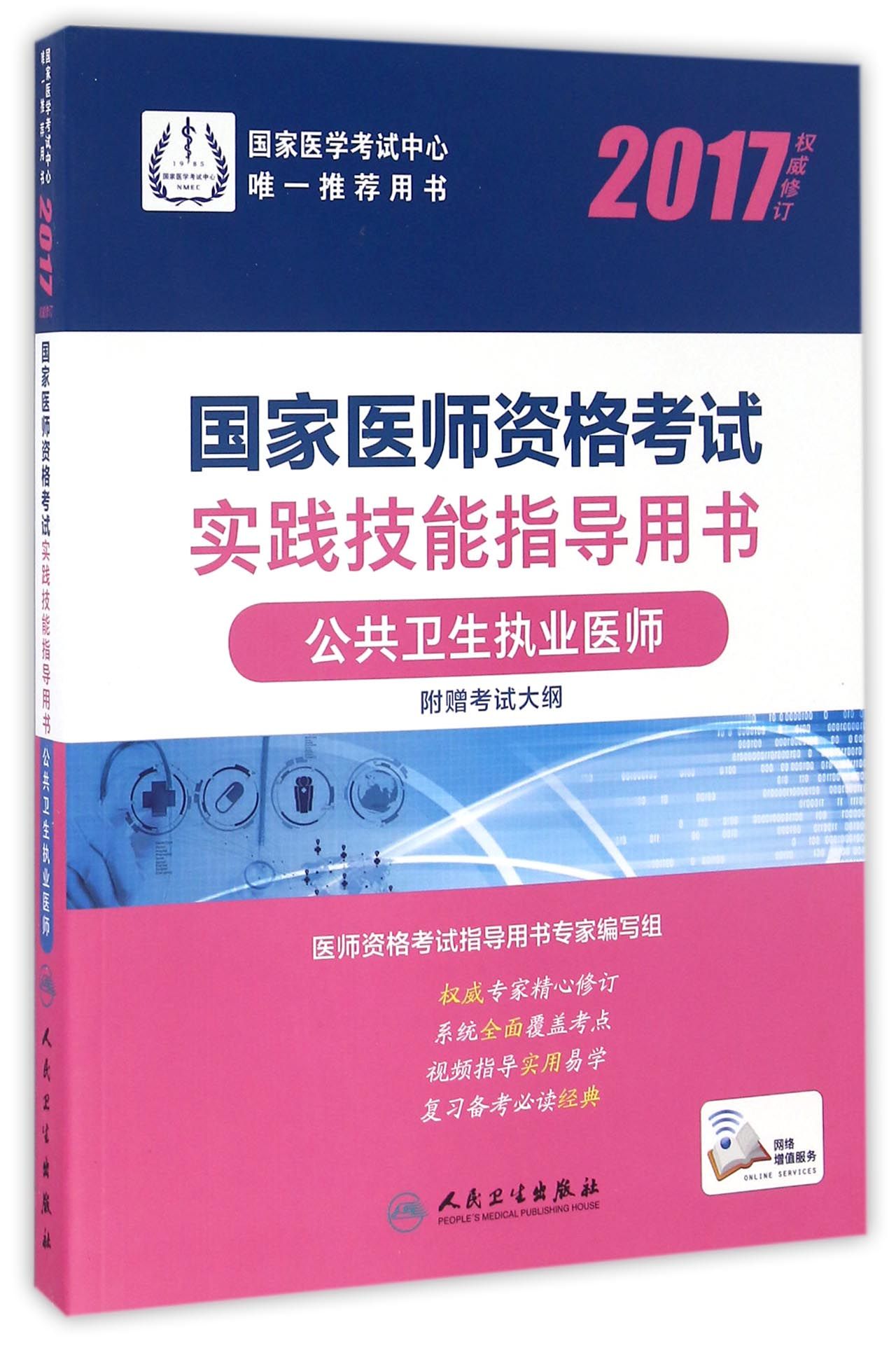 人卫版2017国家医师资格考试实践技能指