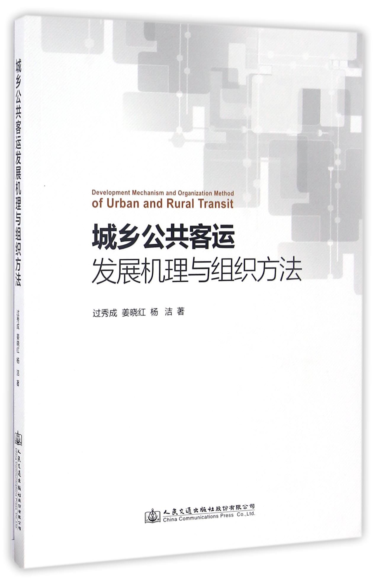 城乡公共客运发展机理与组织方法