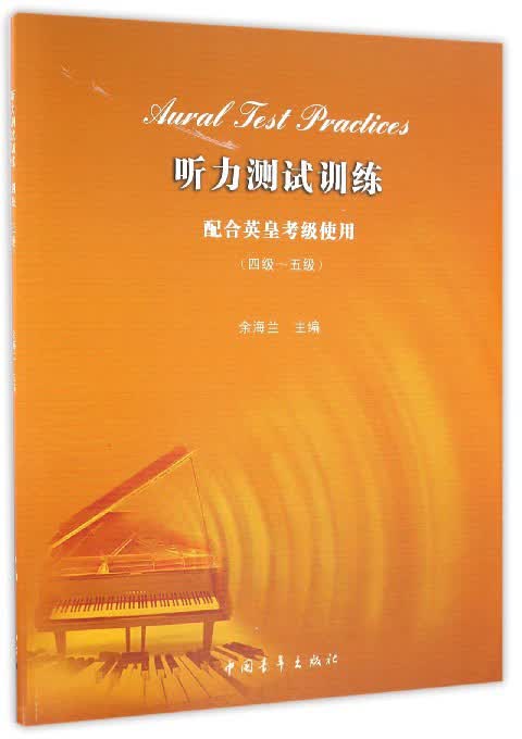 听力测试训练(附光盘 配合英皇考级使用 四级-五级) 其它英语考试书