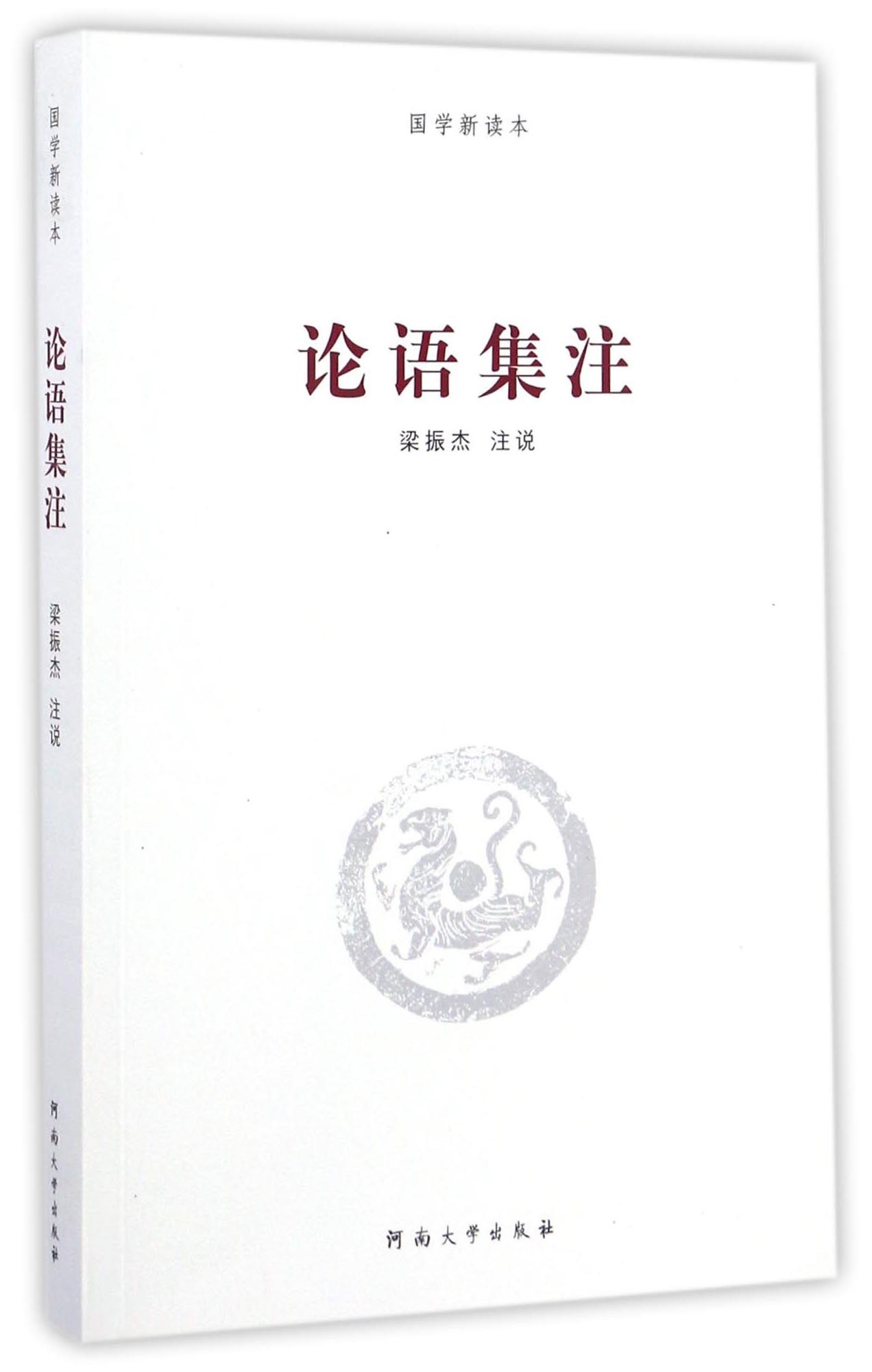 论语集注/国学新读本