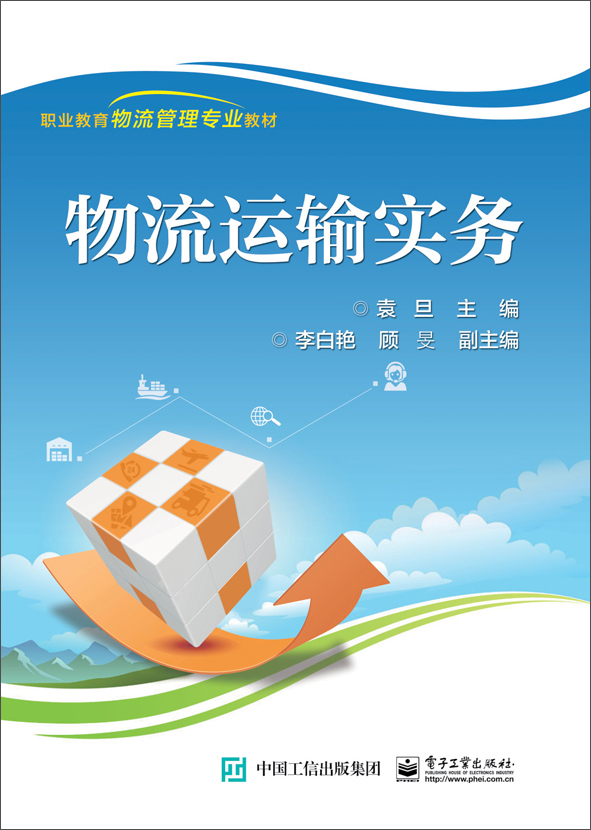 物流运输实务