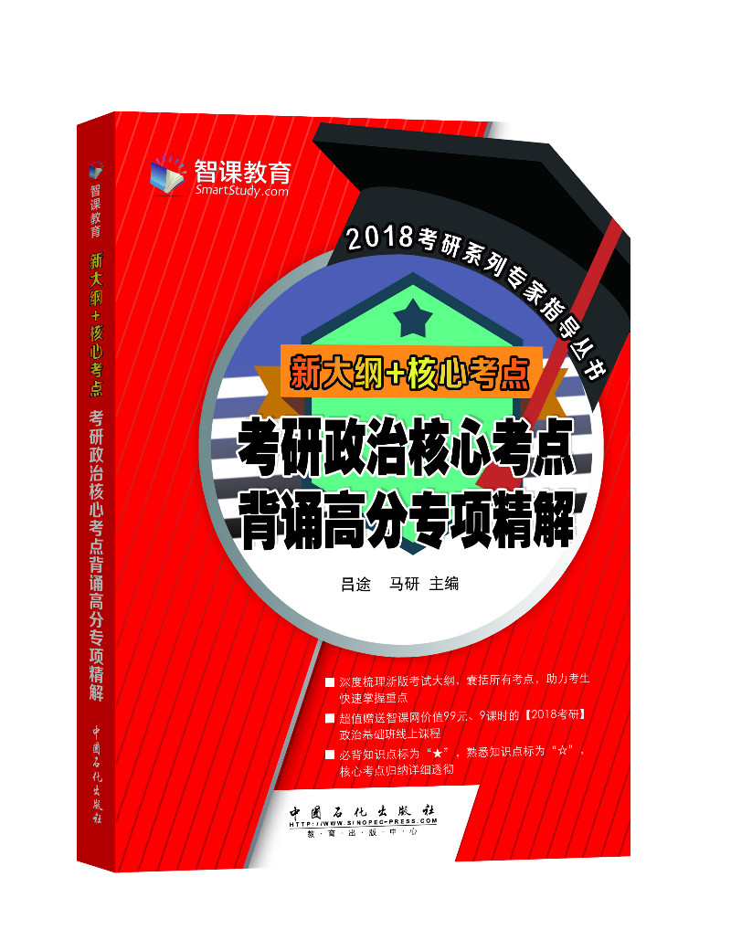 正版现货 考研政治核心考点背诵高分专项精解9787511437433中国石化