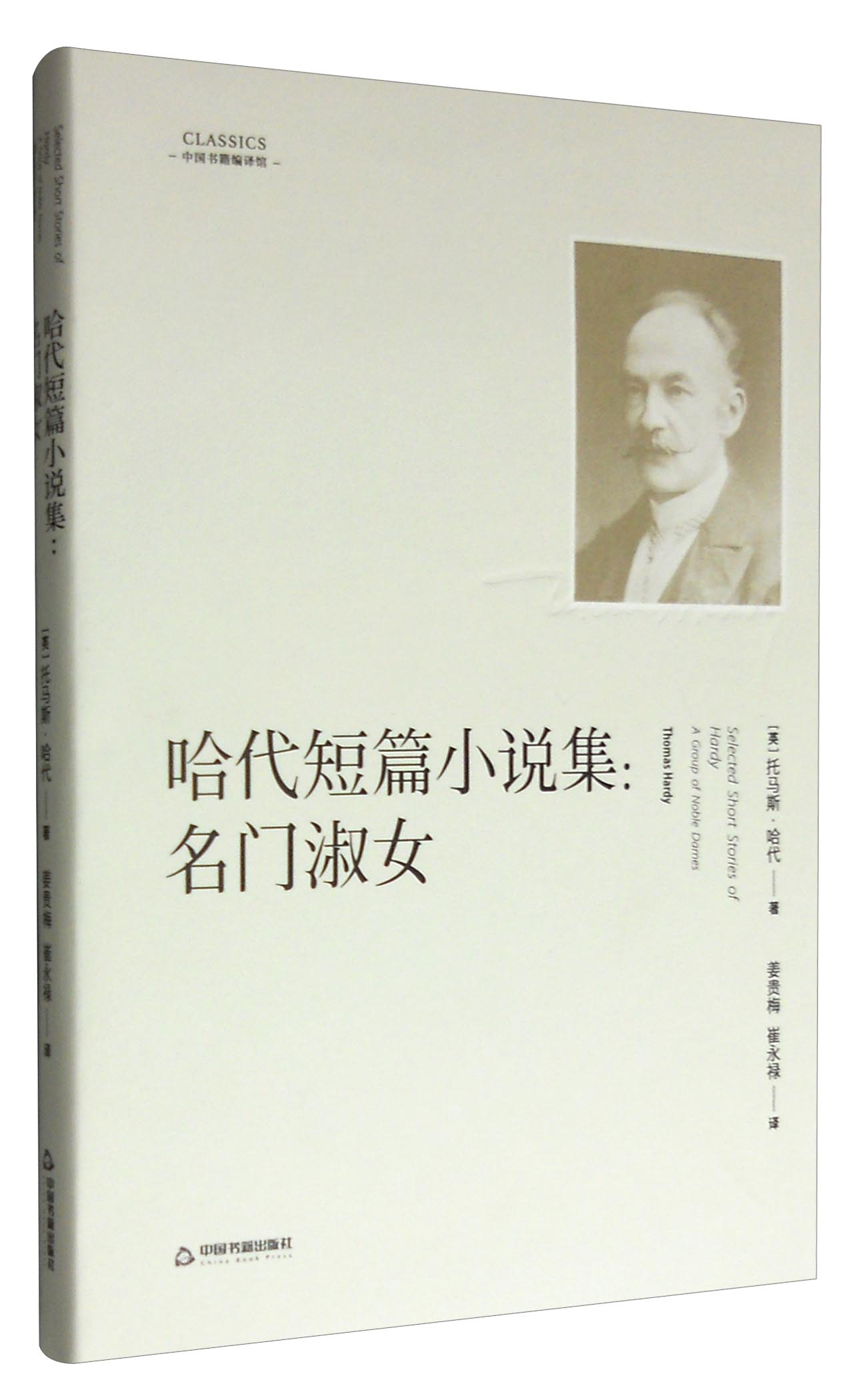 中国书籍编译馆：哈代短篇小说集 名门淑女