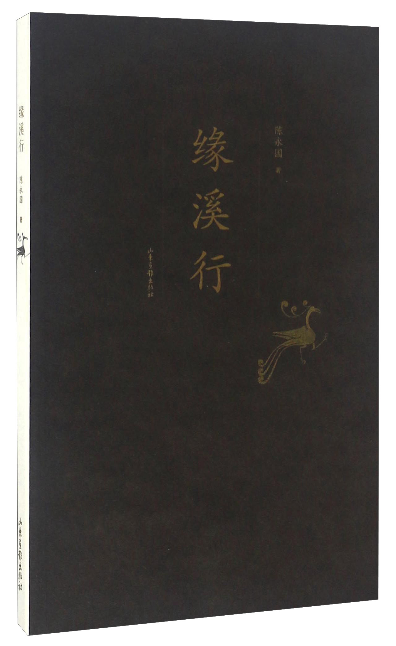 缘溪行