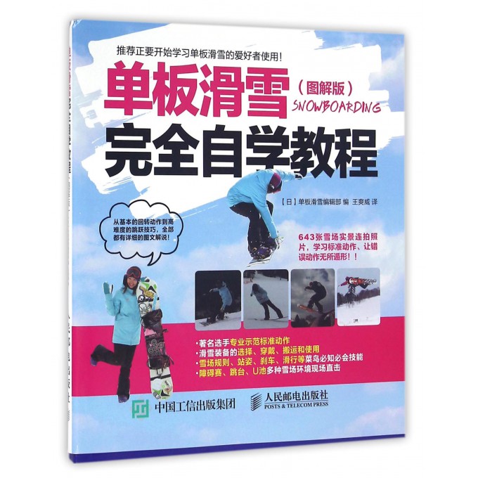 单板滑雪完全自学教程(图解版)
