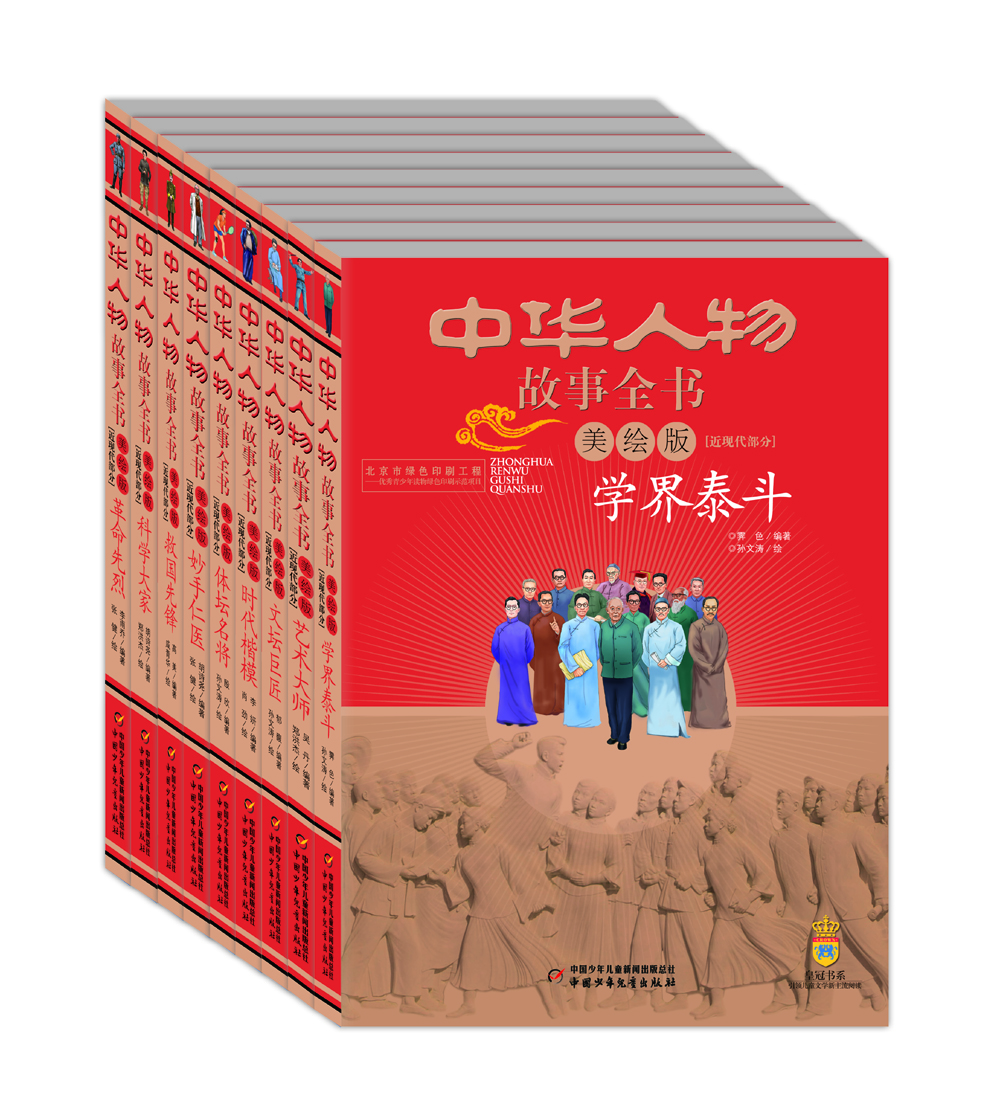 旧版 中华人物故事全书 近现代部分（美绘版 套装共9册）