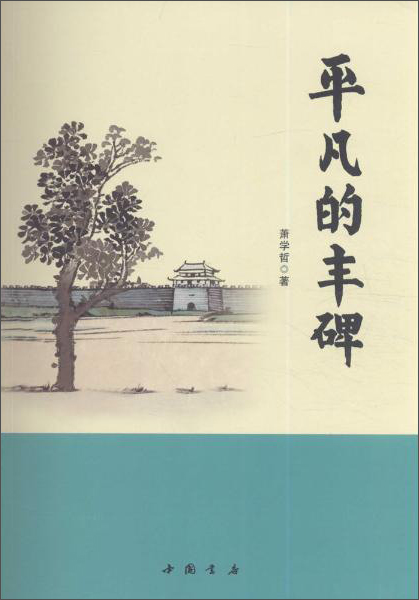 平凡的丰碑