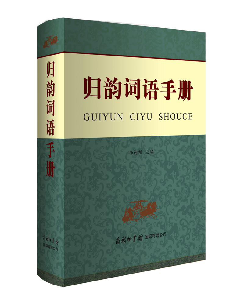 正版图书 归韵词语手册 诗歌词曲系列 韵词语手册