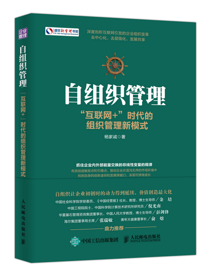 自组织管理 "互联网 "时代的组织管理新模式 9787115435675