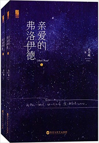 亲爱的弗洛伊德(上下) 玖月晞 星空和甄意都市情感推理言情青春小说