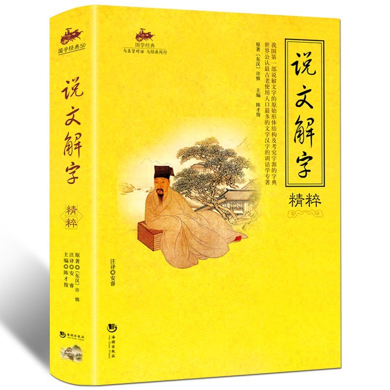 说文解字精粹 文学历史 古代汉语字典古文字字典咬文嚼字细说汉字的故事 画说说文解字国学