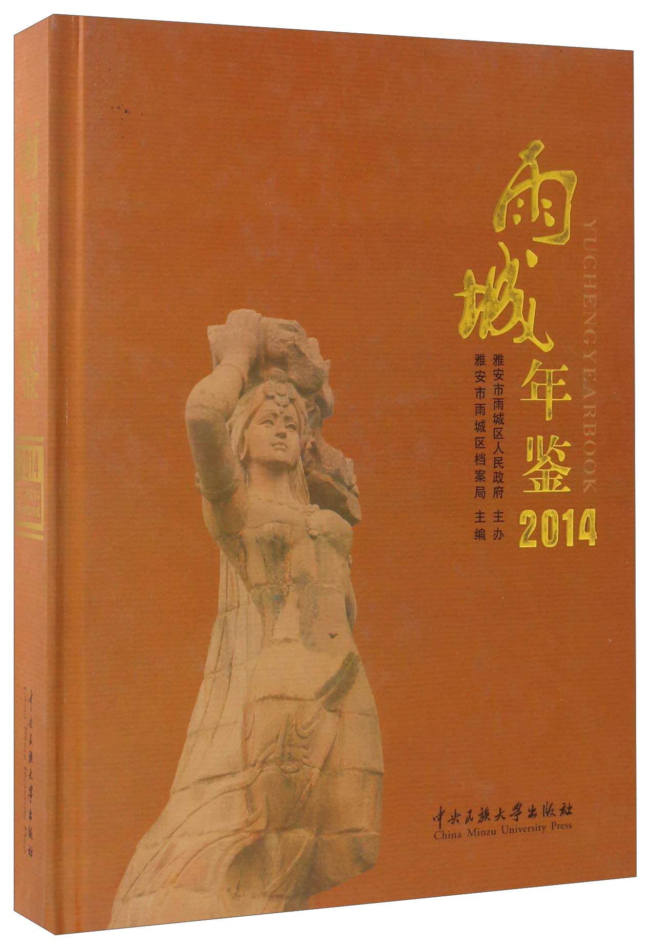 雨城年鉴（2014）