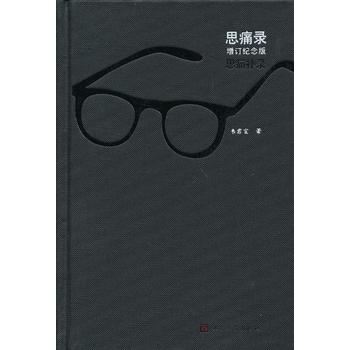 现货  思痛录(增订、纪念版) 韦君宜 