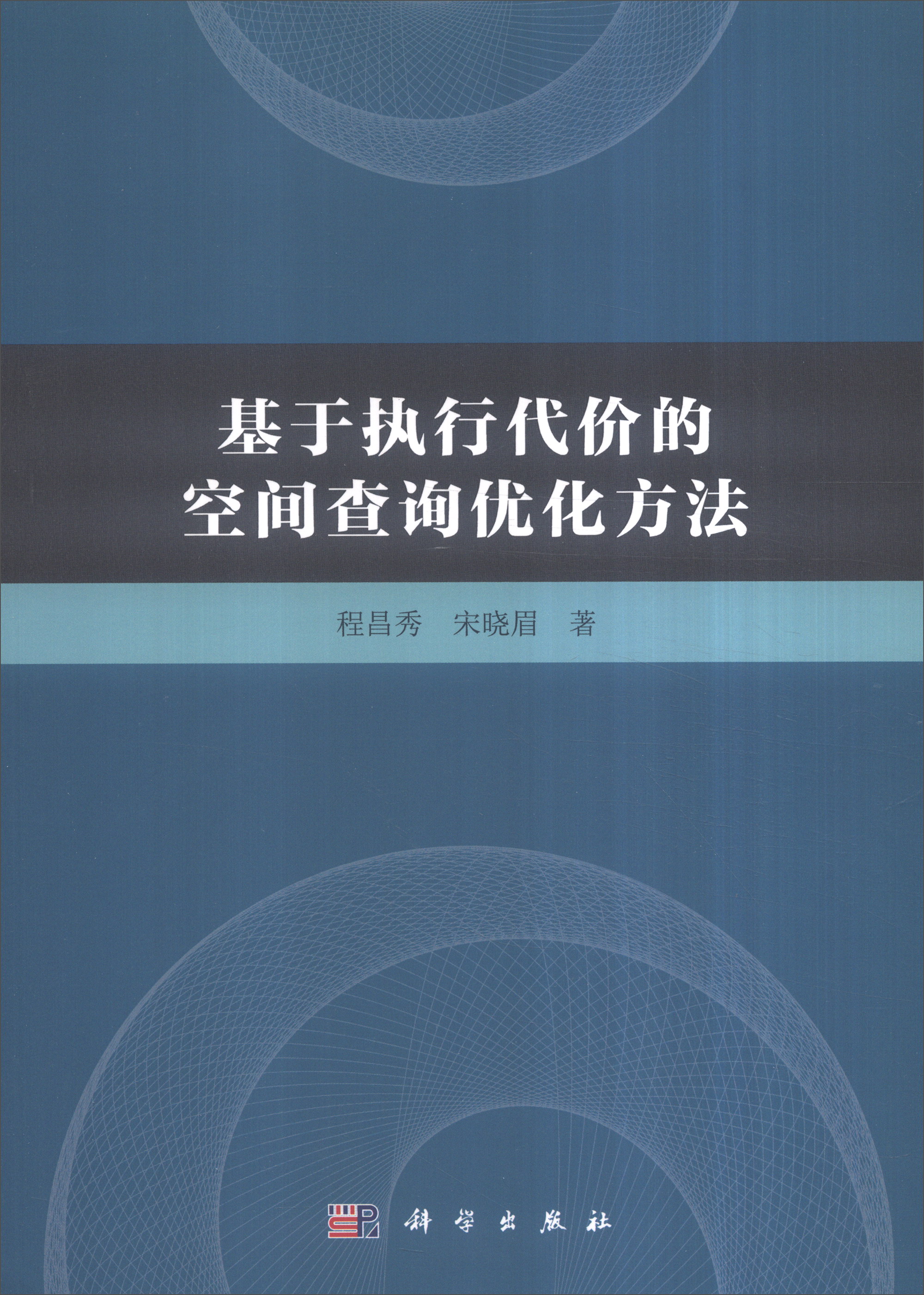 基于执行代价的空间查询优化方法